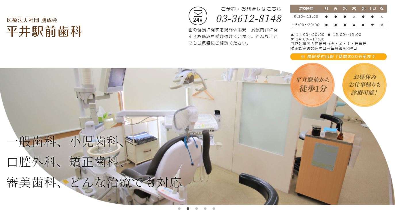 医療法人社団 朋成会　平井駅前歯科